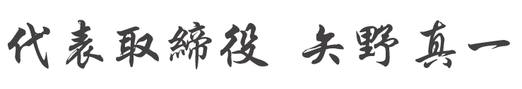 天野 真一 署名