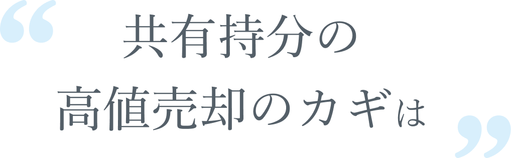 共有持分の 高値売却のカギは