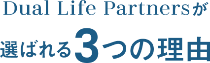 Dual Life Partnersが選ばれる3つの理由